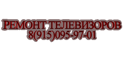 Ремонт телевизоров Philips на дому или в мастерских в Санкт-Петербурге — Звоните: 344-44-44